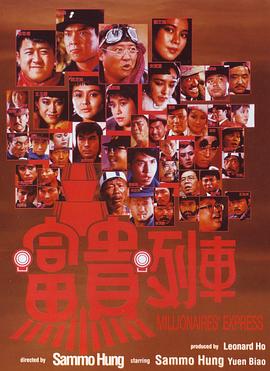 富貴列車(大結局)