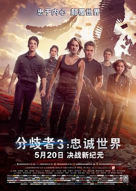 分歧者3：忠誠世界(大結局)