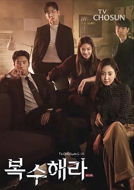 復仇吧第01集
