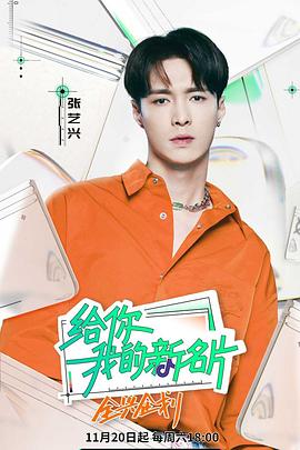 給你，我的新名片20211120期