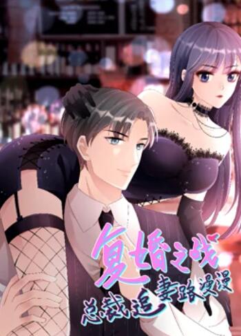 復婚之戰：總裁追妻路漫漫 動態漫畫第01集