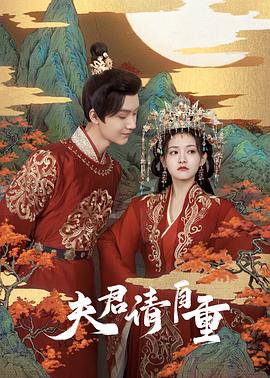 夫君，請自重第01集