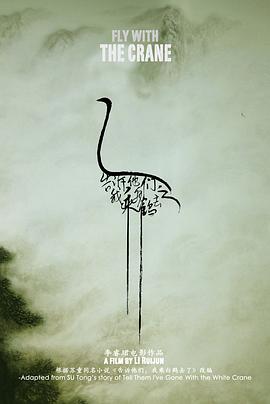 告訴他們，我乘白鶴去了(大結局)