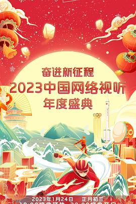 奮進(jìn)新征程——2023中國(guó)網(wǎng)絡(luò)視聽(tīng)年度盛典(大結(jié)局)