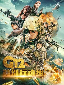 G12特別行動組——未來戰(zhàn)士第01集