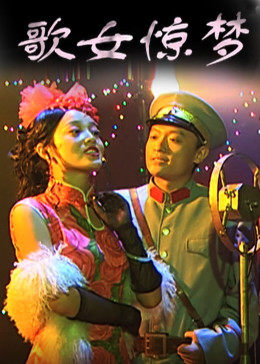 歌女驚夢(大結局)