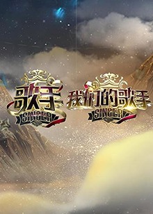 歌手 我們的歌手第01期