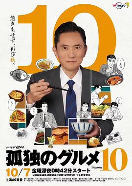 孤獨(dú)的美食家第十季第01集