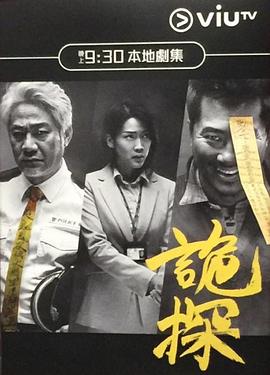 詭探第01集