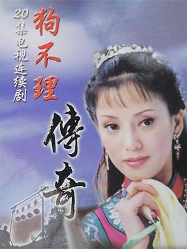狗不理傳奇第01集