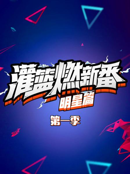 灌籃燃新番 明星篇第一季第01期