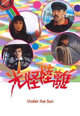 光怪陸離第01集