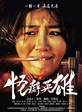 怪癖英雄(大結(jié)局)