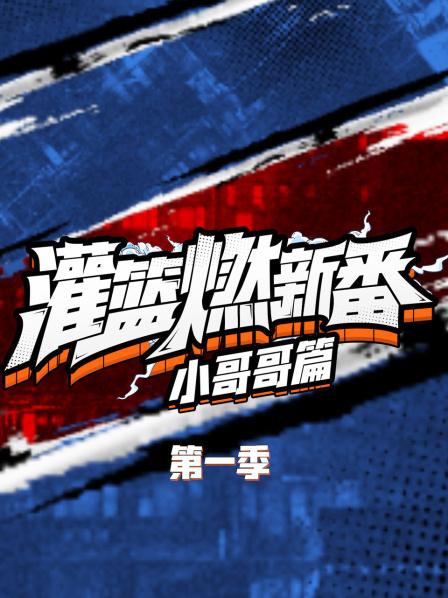 灌籃燃新番 小哥哥篇第一季第01期