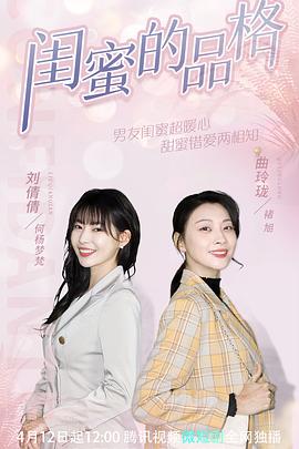 閨蜜的品格第01集