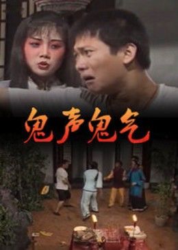 鬼聲鬼氣(大結(jié)局)