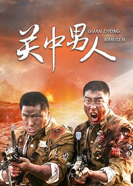關中男人第01集