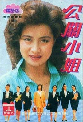 公關(guān)小姐第01集
