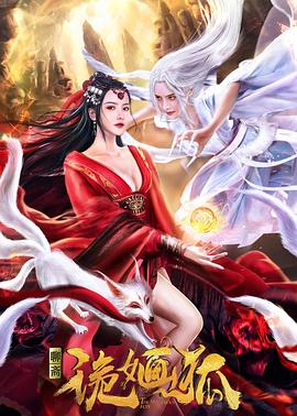 詭婳狐(大結局)