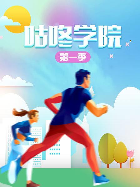 咕咚學院第一季第01期