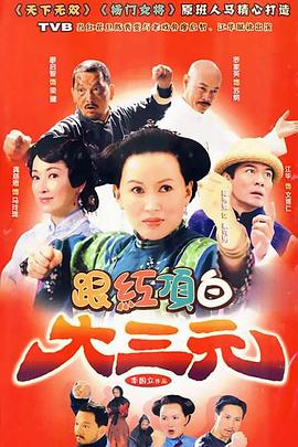 跟紅頂白大三元第01集