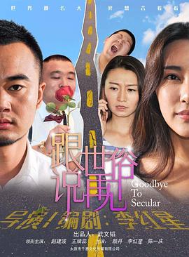 跟世俗說再見(大結局)