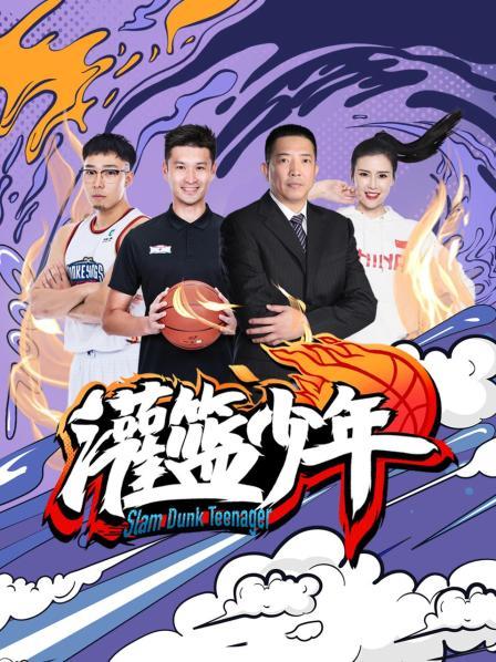 灌籃少年202120211113第1期