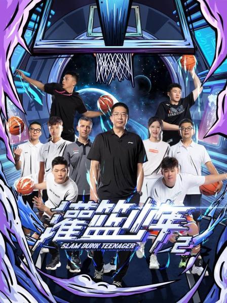 灌籃少年第二季第01期