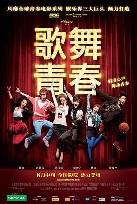 歌舞青春中國版(大結局)