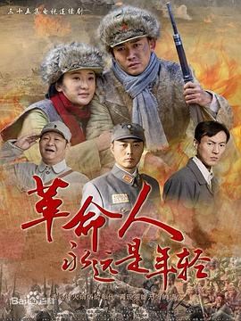 革命人永遠是年輕第01集