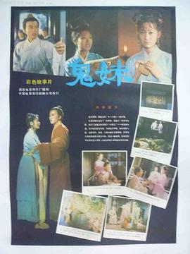鬼妹(大結局)