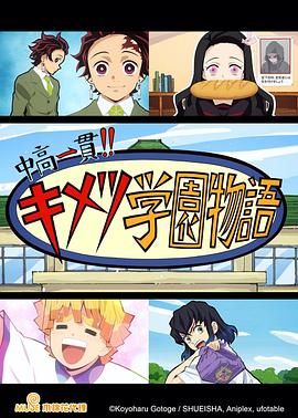 鬼滅之刃 初高一體!! 鬼滅學(xué)園物語 情人節(jié)篇第01集