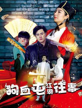 狗血屯江湖往事(大結局)