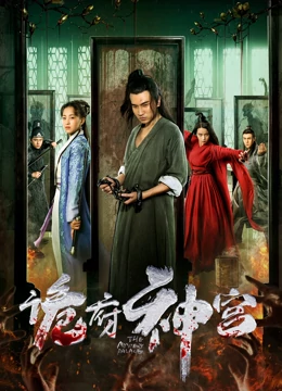 詭府神宮(大結局)