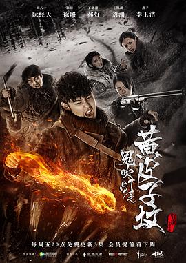 鬼吹燈之黃皮子墳2017第01集