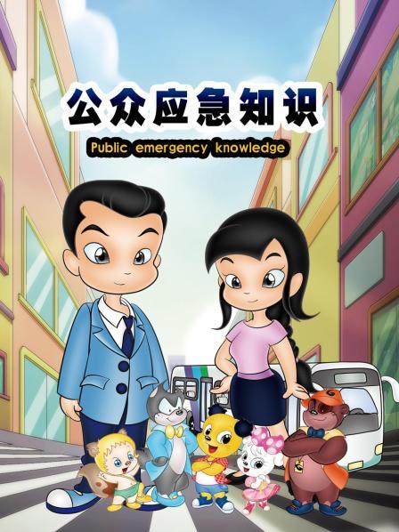 公眾應(yīng)急知識第01集