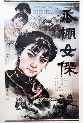 瓜棚女杰(大結局)