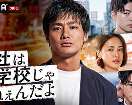 公司可不是學校 新世代逆襲篇第01集