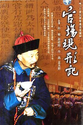 官場現形記第01集