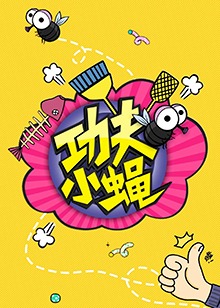 功夫小蠅201620160930期