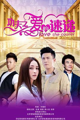 功夫之愛的速遞第01集