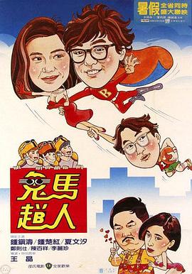 鬼馬飛人HD國語