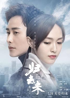 歸去來2018第01集