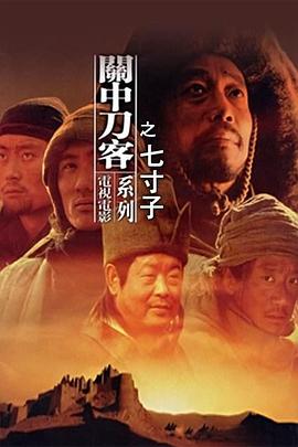 關中刀客之七寸子(大結局)