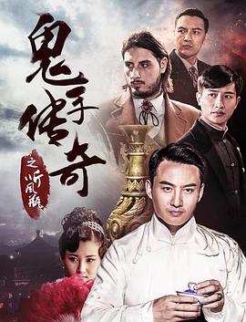 鬼手傳奇之聽風(fēng)瓶(大結(jié)局)