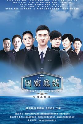 國家底線第01集