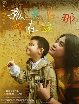 孩子在那我在這(大結局)