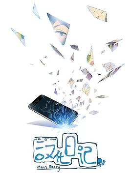 漢化日記第一季第01集