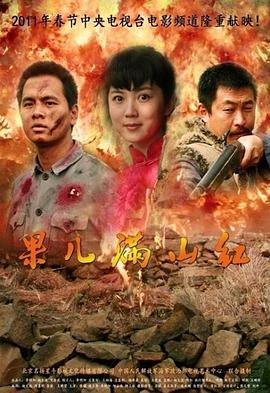 果兒滿山紅(大結局)