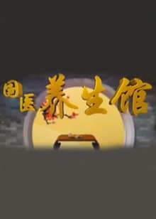 國醫(yī)養(yǎng)生館20130101期